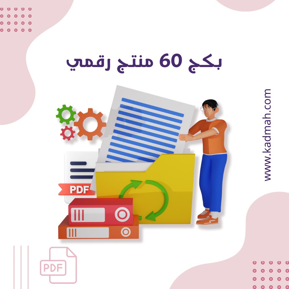 kdmah08's tweet photo. عررررض لمدة ثلاثة أيام على اقوى بكج 

للمنتجات الرقمية 💸💸🤩🤩

٦٠  منتج رقمي في بكج واحد يوفر عليك كثير

تقدر تبيعه كل واحد لوحه او بكجات 

كل ذا. بـ ٣٠ ريال فقط وفوقها كود خصم خاص لكل 
تاجر ببداية مشواره 🥰🥰 (KD)
#العين_الفيحاء 
بكج 60 منتج رقمي - خدمة https://t.co/JhogtIRGzx https://t.co/2z3zI7n4iu