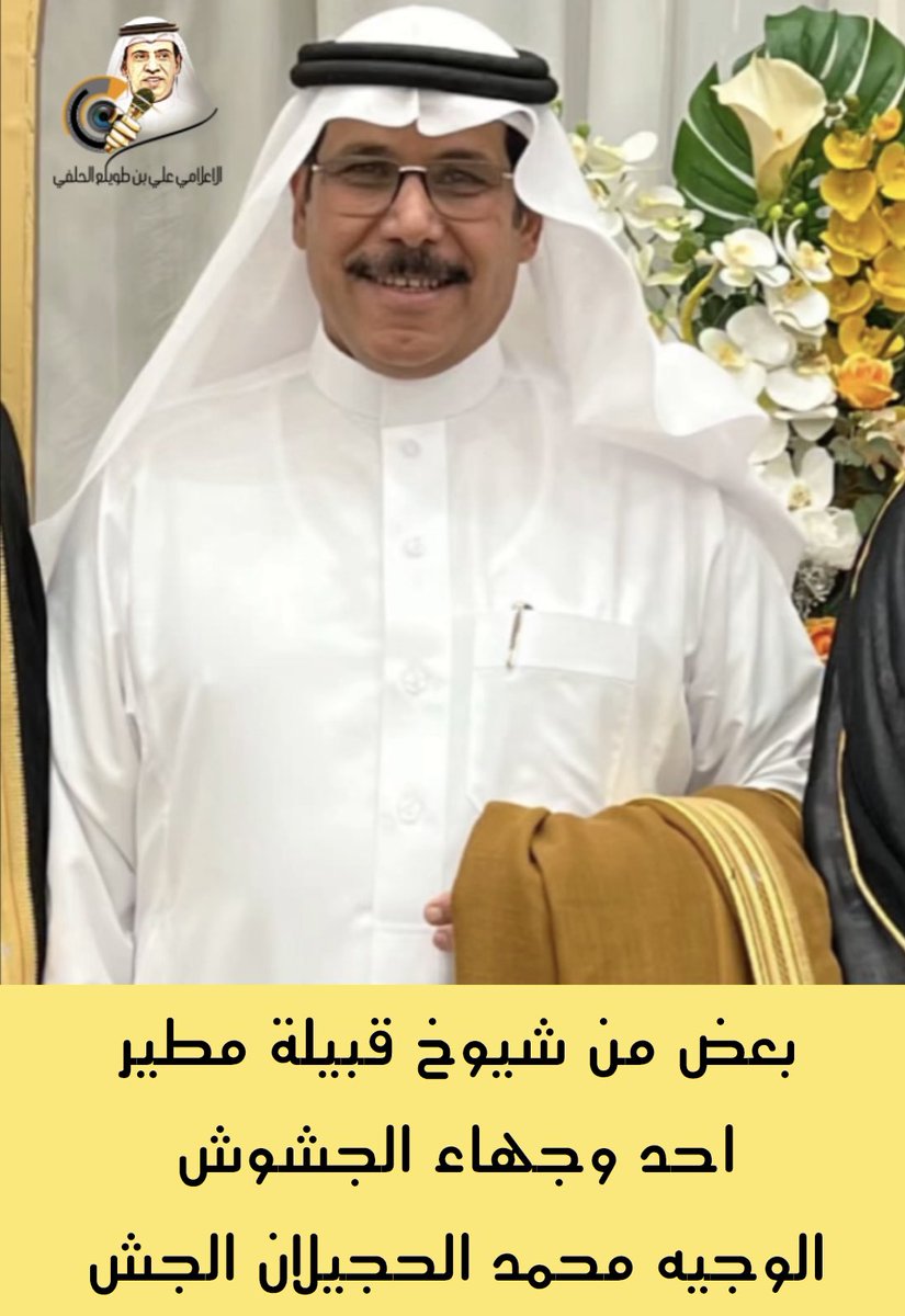 بعض من شيوخ قبيلة مطير 
احد وجهاء الجشوش
الوجيه محمد بن حجيلان الجش