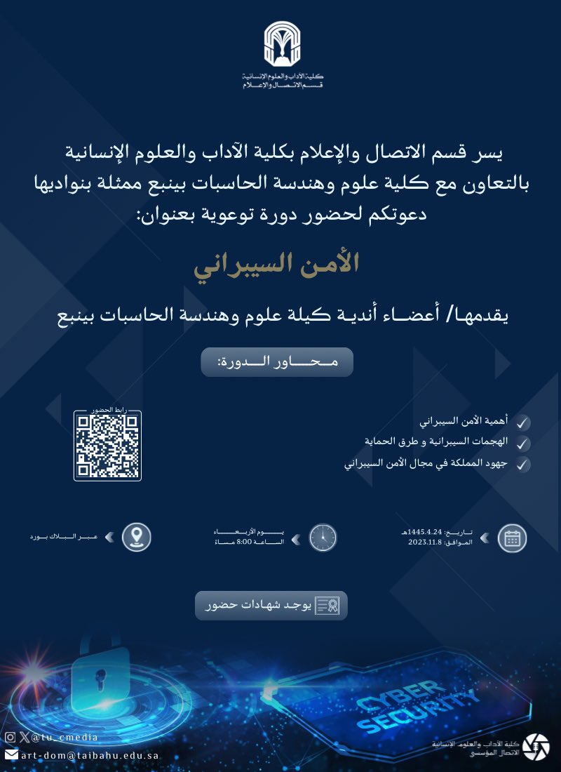 TU_CMedia's tweet photo. #إعلان |

يسر قسم الاتصال والإعلام وبالتعاون مع @cs_yanbu دعوتكم لحضور دورة توعوية بعنوان (الأمن السيبراني)، يقدمها أعضاء أندية كلية علوم وهندسة الحاسبات بينبع.

🗓️ الأربعاء ٢٤-٤-١٤٤٥هـ
⏱️ ٨م
📍عبر البلاك بورد
📄 شهادة حضور

#جامعة_طيبة https://t.co/qQ1Op13z4W