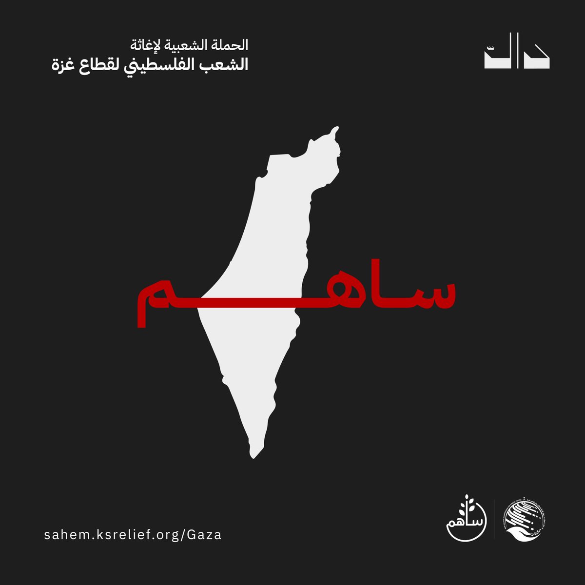 ساهم في إغاثة إخواننا في غزة.. 🇵🇸 🤲
في #الحملة_السعودية_لإغاثة_فلسطين

من خلال مركز الملك سلمان للإغاثة..
 عبر موقع ساهم: sahem.ksrelief.org