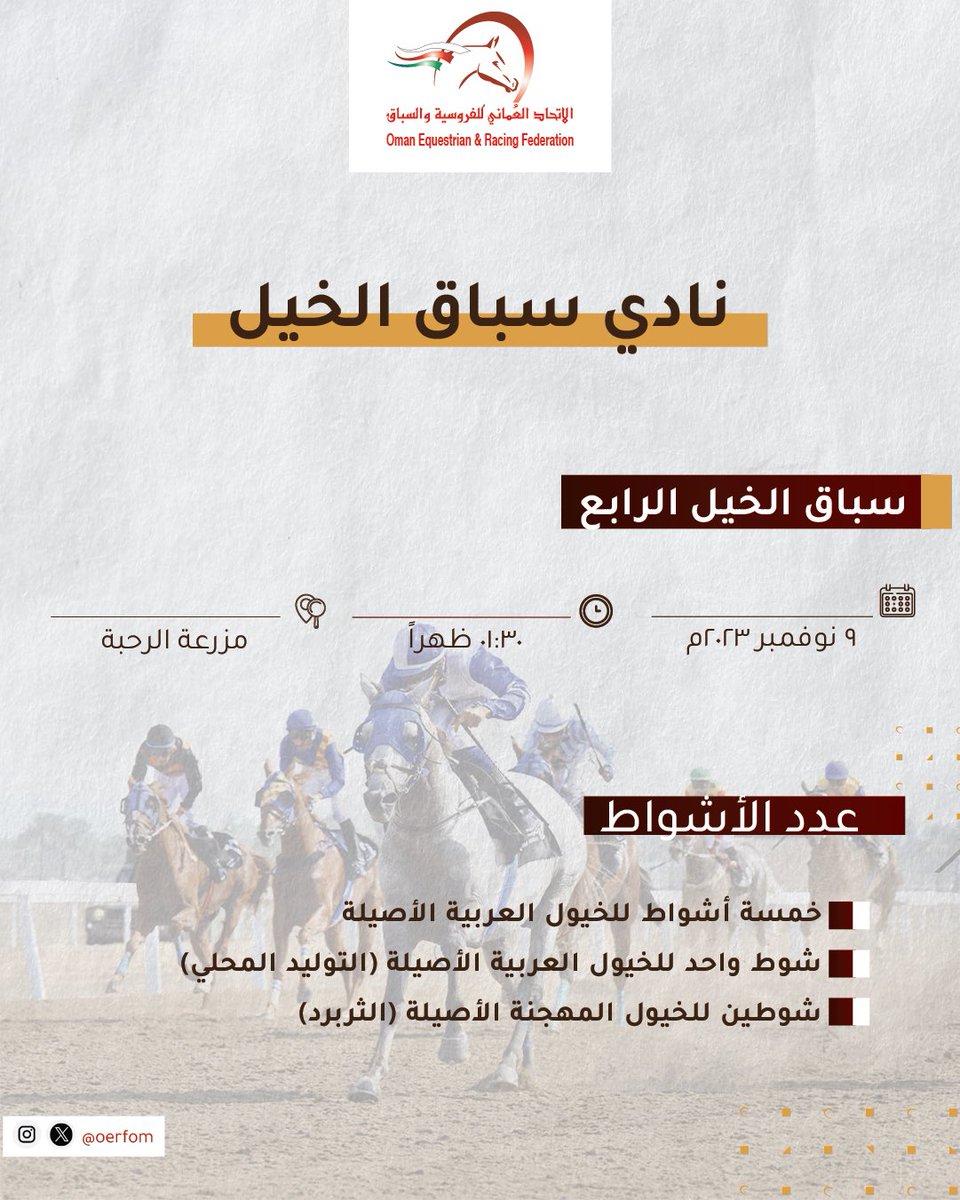 الاتحاد العماني للفروسية والسباق tweet media