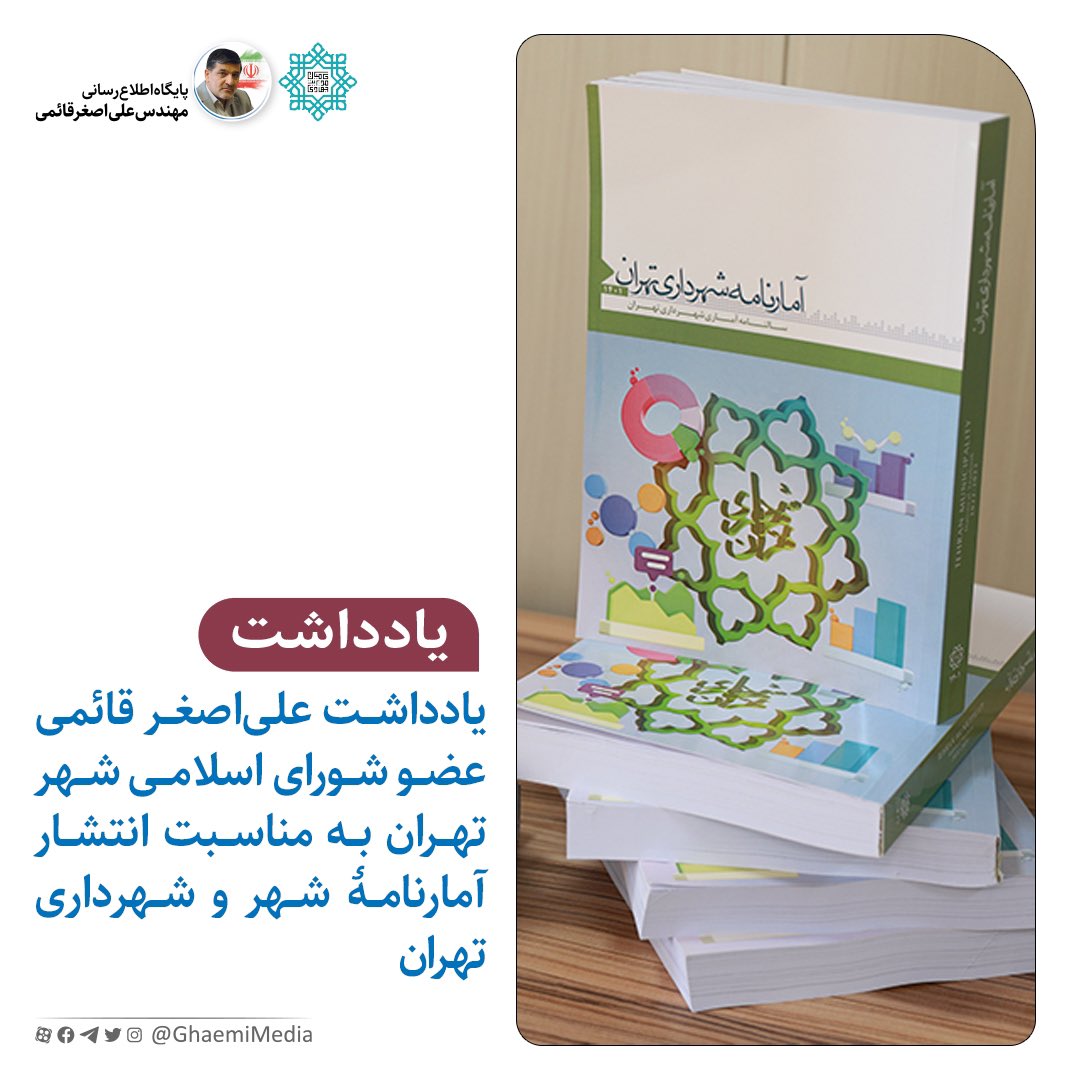 ghaemimedia's tweet photo. #یادداشت علی‌اصغر قائمی به مناسبت انتشار #آمارنامۀ_شهر و #شهرداری_تهران

https://t.co/SyrNba0daQ https://t.co/vuaS2XuFGb