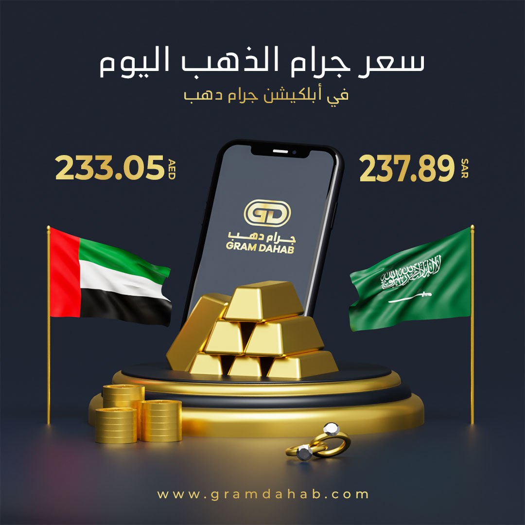أسعار الذهب الآن على تطبيق جرام دهب ✨

سعر الجرام قيراط ٢٤ الإمارات 233.05 درهم 🇦🇪

سعر الجرام قيراط ٢٤ السعودية سعودى 237.89
..
لا تفوت متعة الإستثمار في الذهب بسعر الجملة

مع gramdahab.com

#جرام_دهب #ذهب #gold #goldtrading