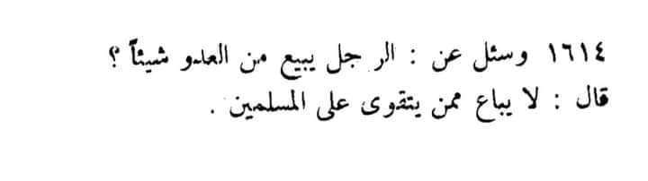 AhmedSpea's tweet photo. المقاطعة عند الإمام أحمد بن حنبل
"مسائل الإمام أحمد بن حنبل رواية ابن هانئ"
يبيع من العدو: يشتري منه. https://t.co/u5atib7Pzt