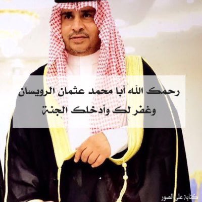 SCOUTS_TVTC's tweet photo. إِنَّا لِلَّهِ وَإِنَّا إِلَيْهِ رَاجِعُونَ 
توفي يوم أمس الاثنين أخي وصديقي الأستاذ والقائد الكشفي أبو محمد عثمان بن محمد الرويسان 
أسأل الله تعالى أن يتغمده برحمته ويسكنه الفردوس الأعلى من الجنة 
وأن يلهم أهله وذويه الصبر والسلوان https://t.co/iFTfZunpnE