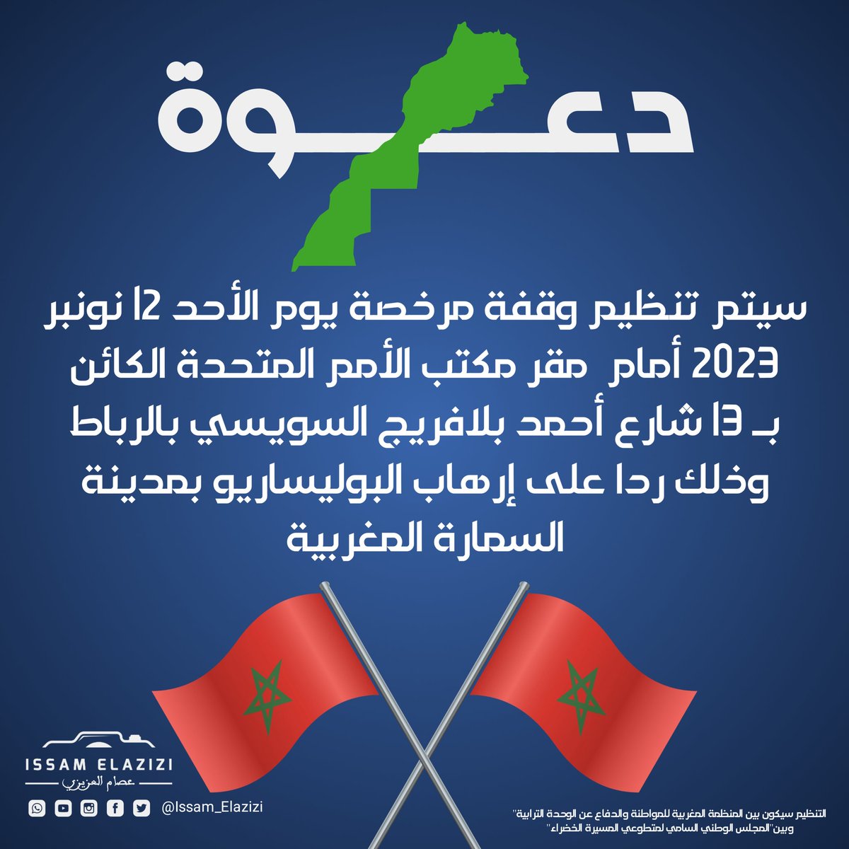 🔴 ديرو يدكم معانا وبارطاجيو على أقصى نطاق
الوقفة مرخصة من السلطات وبغينها تكون مليونية 
💪🇲🇦🙏