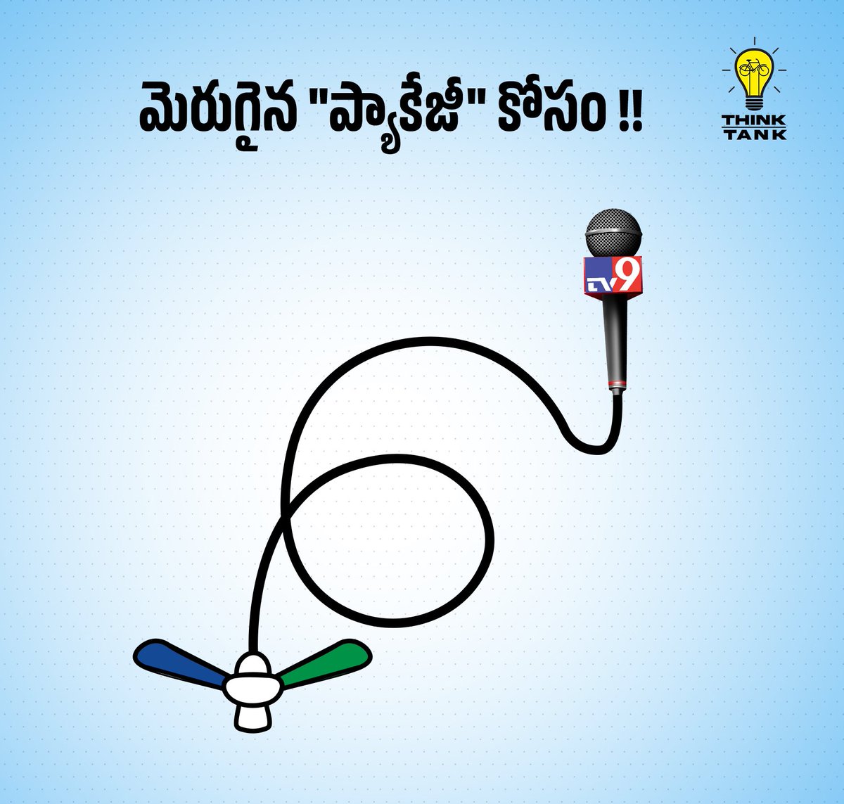 iTDP_Official's tweet image. మెరుగైన "ప్యాకేజీ" కోసం !! #BlueMedia
