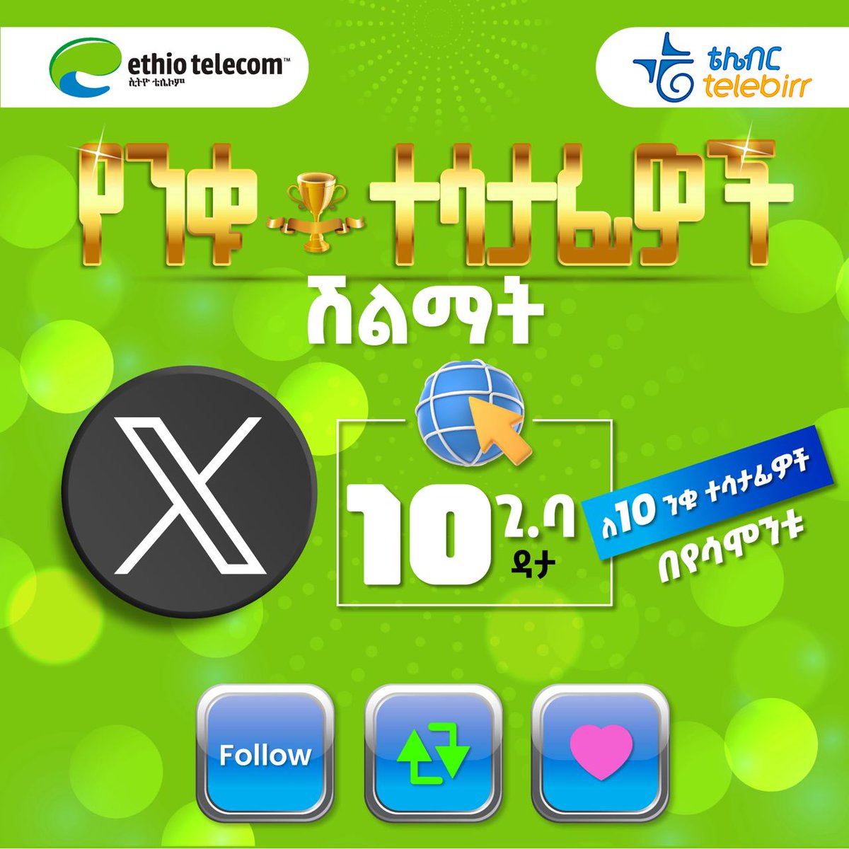 ethiotelecom's tweet photo. የቴሌብር ትዊተር ገጻችን የሳምንቱ #ንቁ_ተሳታፊ ከሆኑ ቤተሰቦቻችን ውስጥ በዕጣ አሸናፊዎችን በመለየት ለአብሮነታችን ምስጋና 10 ጊ.ባ ወርኃዊ የኢንተርኔት ጥቅል እንሸልማለን!

ለመሳተፍ https://t.co/dDsRZEwxcq https://t.co/iP5tsKOmaC