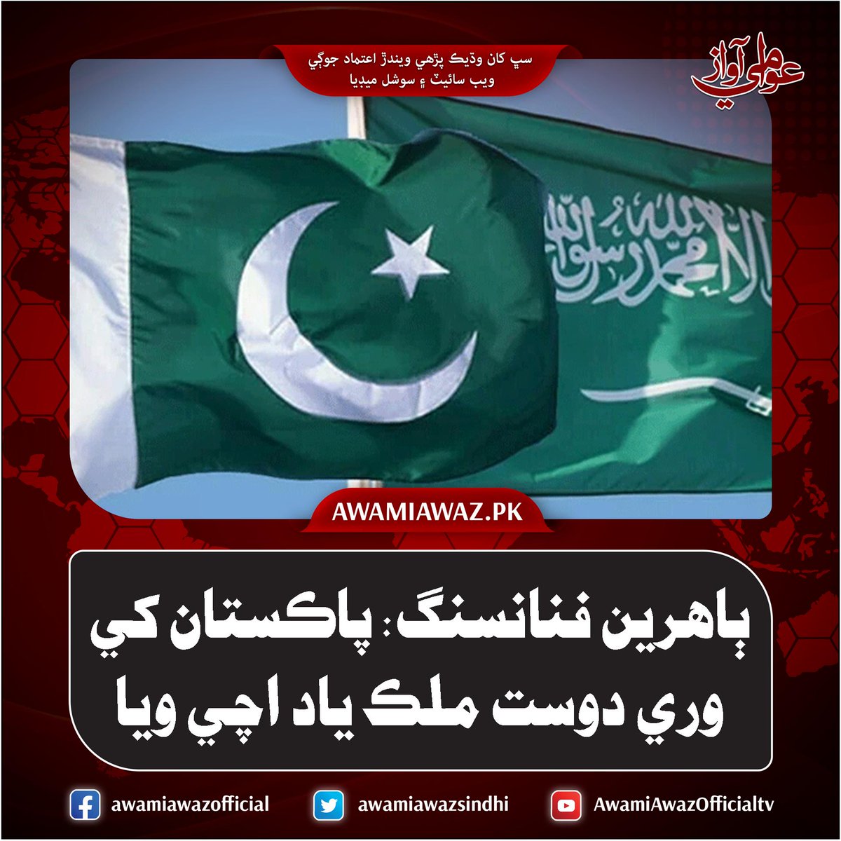 awamiawazsindhi's tweet image. ٻاهرين فنانسنگ: پاڪستان کي وري دوست ملڪ ياد اچي ويا
 وڌيڪ تفصيل لاءِ وزٽ ڪريو
awamiawaz.pk/1130512
#Externalfinancing #Government #Islamabad