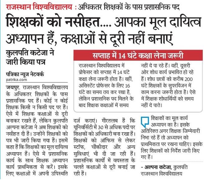 कुलपति कटेजा ने जारी किया पत्र प्रोफ़ेसर को सप्ताह में 14 तो वही असिस्टेंट प्रोफ़ेसर को 16 घंटे कक्षा लेना ज़रूरी ।

<a href="/rajasthanuniraj/">Rajasthan University 📚</a>