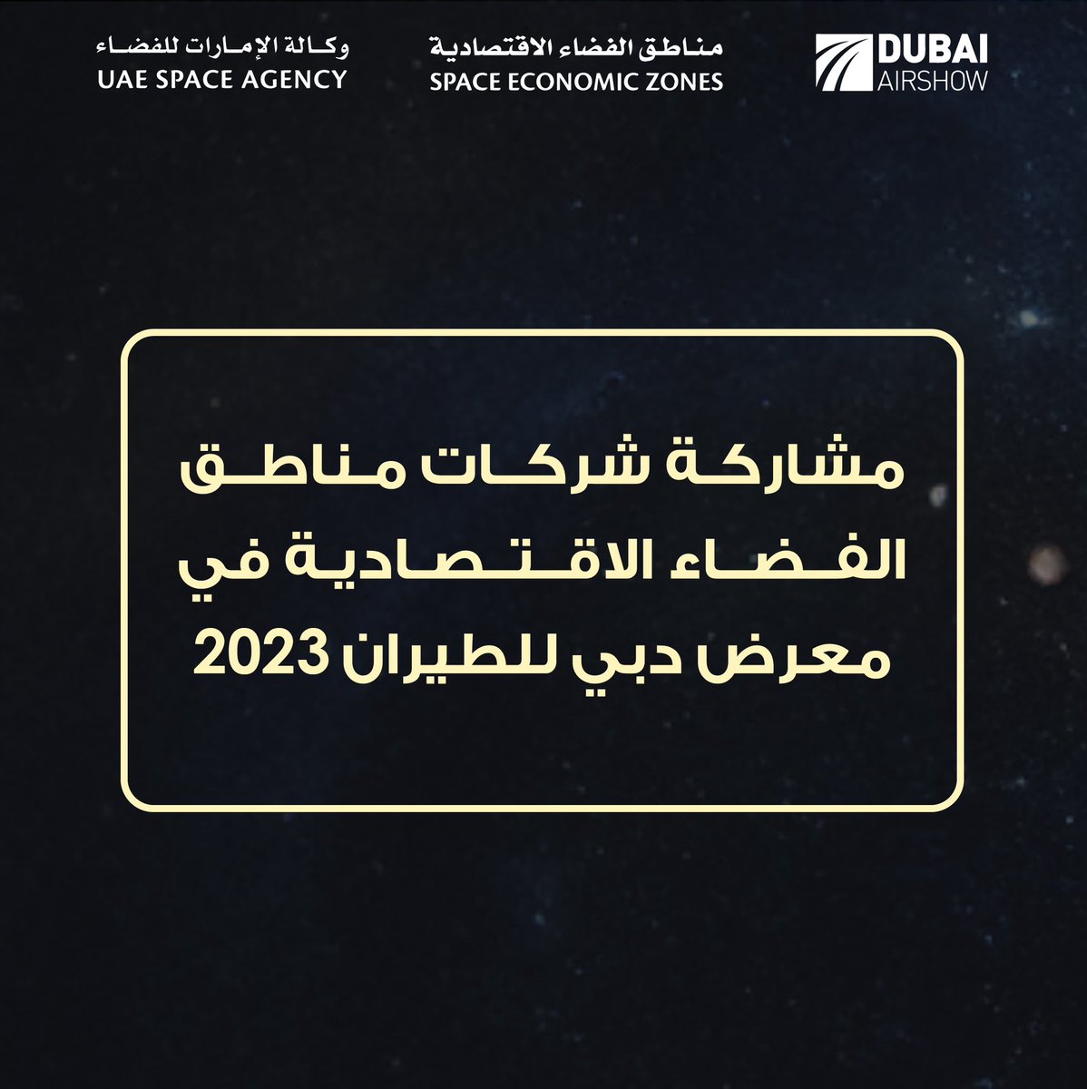 وكالة الإمارات للفضاء (@uaespaceagency) on Twitter photo تعرفوا على أبرز الشركات الناشئة المحلية المشاركة في معرض دبي للطيران 2023 والتي تندرج ضمن برنامج مناطق الفضاء الاقتصادية.
<a href="/DubaiAirshow/">Dubai Airshow</a>
#الفضاء_في_معرض_دبي_للطيران
#معرض_دبي_للطيران تعرفوا على أبرز الشركات الناشئة المحلية المشاركة في معرض دبي للطيران 2023 والتي تندرج ضمن برنامج مناطق الفضاء الاقتصادية.
<a href="/DubaiAirshow/">Dubai Airshow</a>
#الفضاء_في_معرض_دبي_للطيران
#معرض_دبي_للطيران