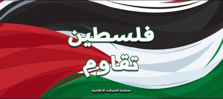 issam_mog's tweet photo. تحية إلى فلسطين الله يحميهم ويساعدهم https://t.co/PgaGFUSREm