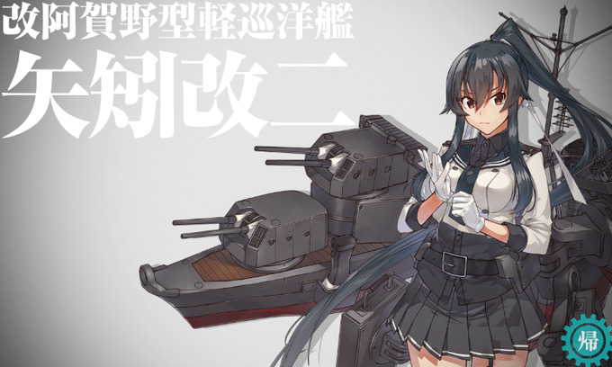うちのナンバー7がついに改二になりました。 
