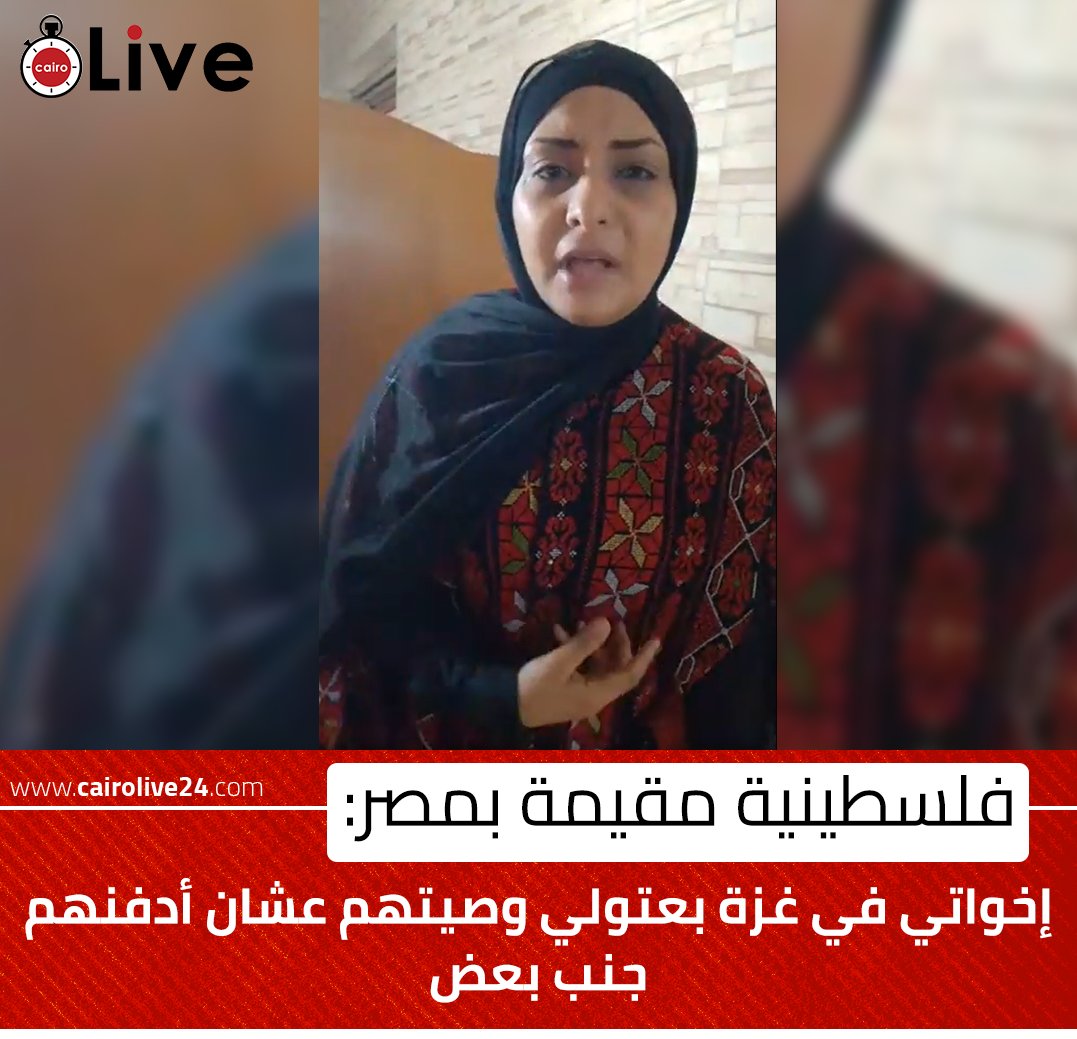 فلسطينية مقيمة بمصر: إخواتي في #غزة بعتولي وصيتهم عشان أدفنهم جنب بعض | بث مباشر bit.ly/3u50DQA