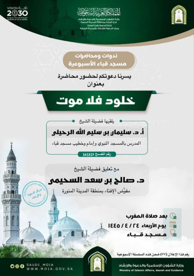 F_Suleiman_R's tweet photo. 📚غداً محاضرة بعنوان:

 « خلود فلا موت »

🎙لفضيلة الشيخ:
أ.د.سليمان الرحيلي-حفظه الله- 

🎙مع تعليق فضيلة الشيخ:
د.صالح السحيمي -حفظه الله-
-مفوض الإفتاء بالمدينة النبويَّة-

▪️مغرب الأربعاء ٢٤ / ٤ / ١٤٤٥ هـ
▪️في مسجد قُباء https://t.co/sqdtAEaayj