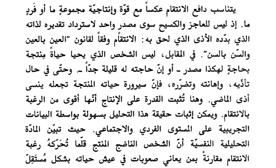 #اريك_فروم
الإنسان عندما ينتج ينشغل في بناء ذاته بحيث يتحرر من الانفعالات العدوانية  كالرغبة بالانتقام