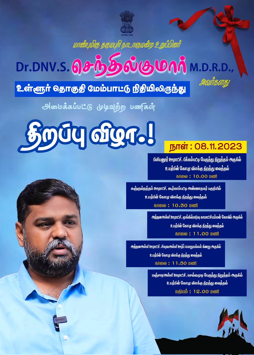 ErManikandan_A's tweet photo. மாண்புமிகு தருமபுரி நாடாளுமன்ற உறுப்பினர் அண்ணன் திரு.டாக்டர்.டிஎன்வி.எஸ்.செந்தில்குமார் எம்.பி., அவர்களது உள்ளூர் தொகுதி மேம்பாட்டு நிதியிலிருந்து அமைக்கப்பட்டு முடிவுற்ற பணிகள் திறப்பு விழா நிகழ்ச்சிகள்.!!
#DharmapuriMP #MPLADS https://t.co/9u61NE4HTG