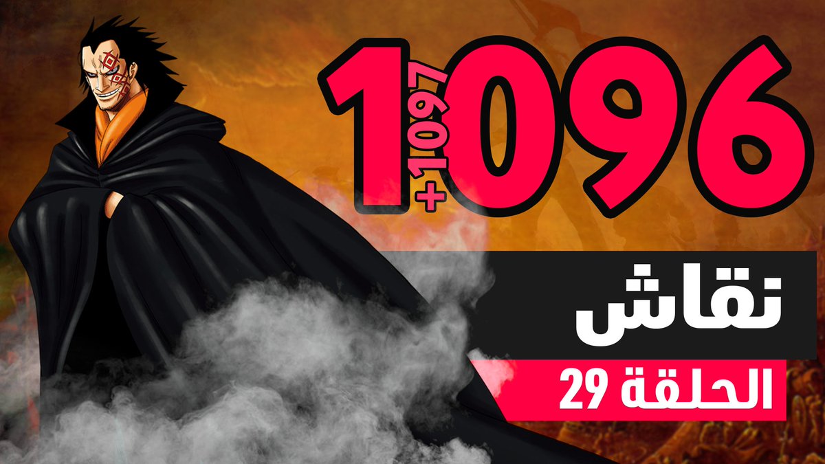 لا تنسوا الدعاء لإخوتنا المسلمين في فلسطين 🇵🇸

 ون بيس 1096و1097: الجزية السماوية

 رابط اليوتيوب: 
youtu.be/fZJFKjzbyGU

رابط لجميع منصات البودكاست: 
spotifyanchor-web.app.link/e/cs7rp3ysxEb

 فصلين من العيار الثقيل مع سعيد وأحمد ودايتشي 🔥