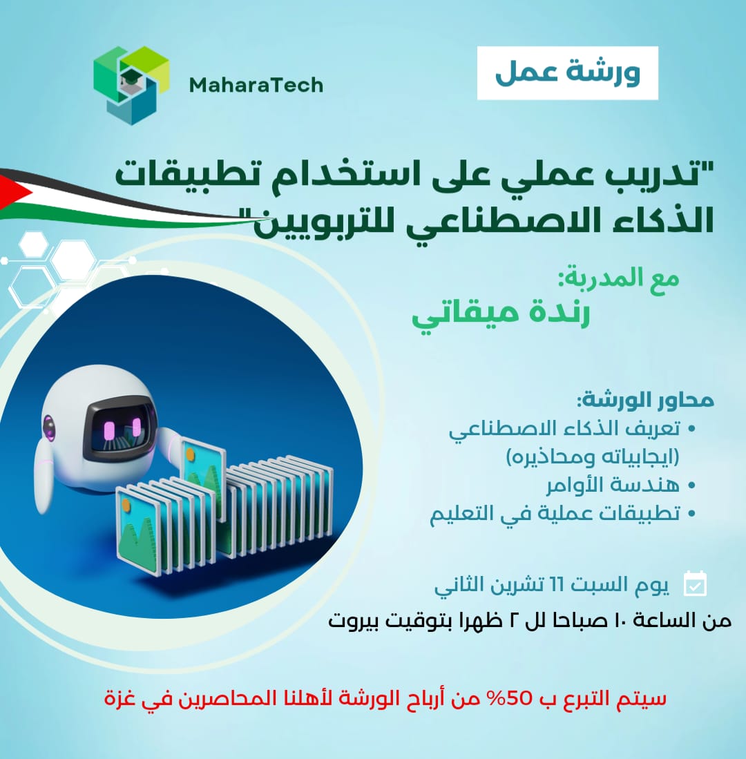 تسجّل الآن في ورشة عمل أونلاين متخصصة عن: استخدام #تطبيقات الذكاء الاصطناعي للتربويين وانضم إلى رحلة #التعليم  في زمن #الذكاء_الاصطناعي. للتفاصيل والتسجيل: maharatech.com/41228/aiworksh…
بانتظاركم لنتعلم ونطبق معًا!
 #مهاراتك #تكنولوجيا_التعليم
 #aieducation #promptengineering #chatgpt
