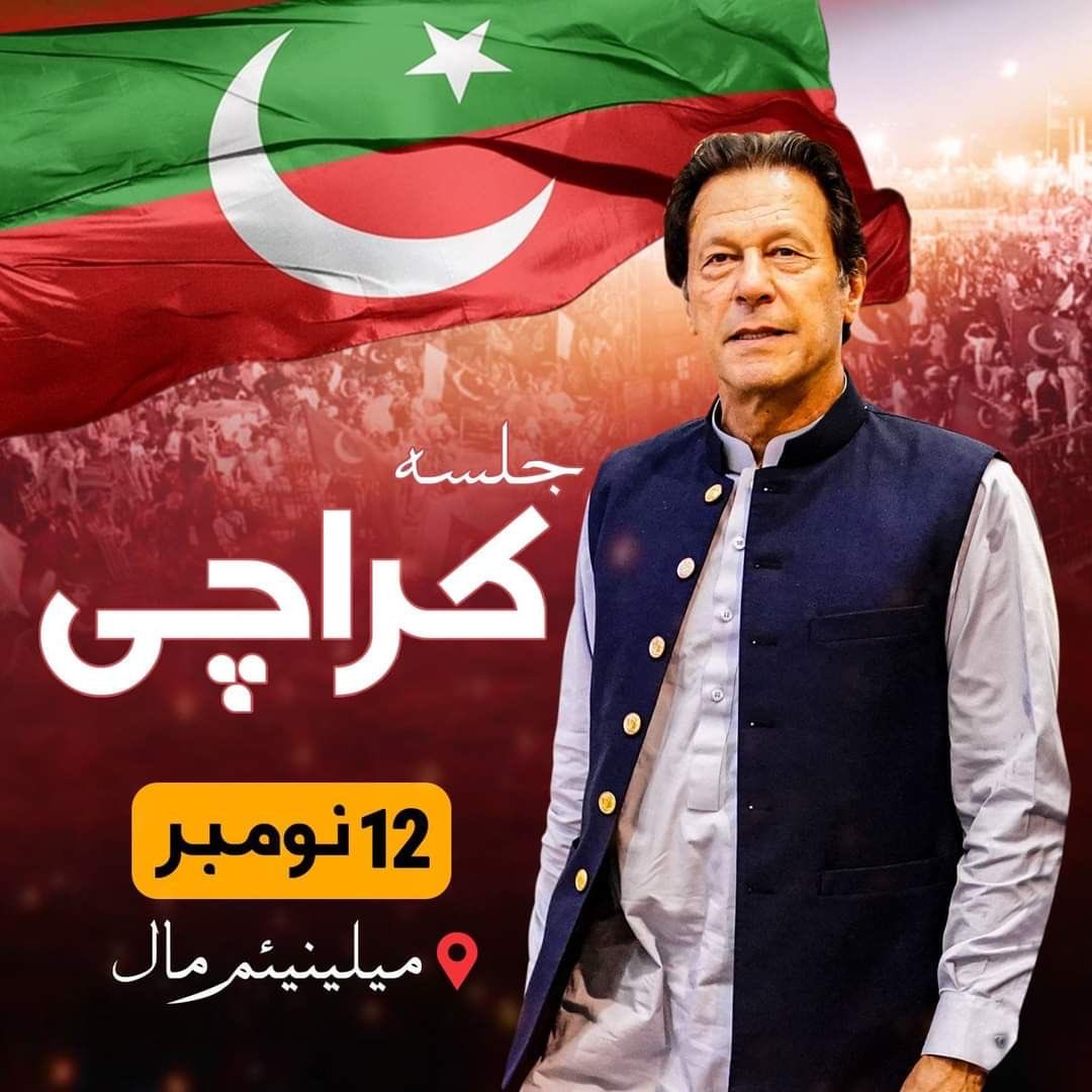 📢 کراچی والوں؛
نکلو پاکستان کی خاطر... نکلو عمران خان کی خاطر

چلو چلو، ملینیم مال چلو
 
📅 بروز اتوار، ١٢ نومبر
📍ملینیم مال، کراچی
#کراچی_جلسہ
#Karachi_jalsa_12November