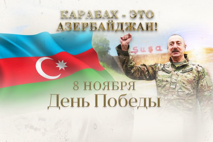 Русская община #Азербайджана искренне поздравляет весь азербайджанский народ с третьей годовщиной великой победы в 44-дневной Отечественной Карабахской войне.
Наш народ един. Славься наш #Карабах! Пусть мир навсегда воцарится в регионе Южного Кавказа!