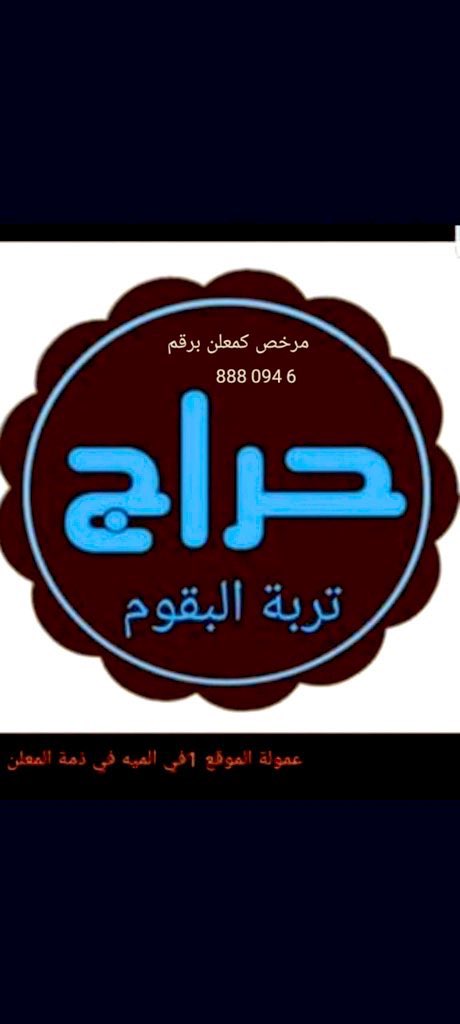 حراج تربة البقوم® tweet media