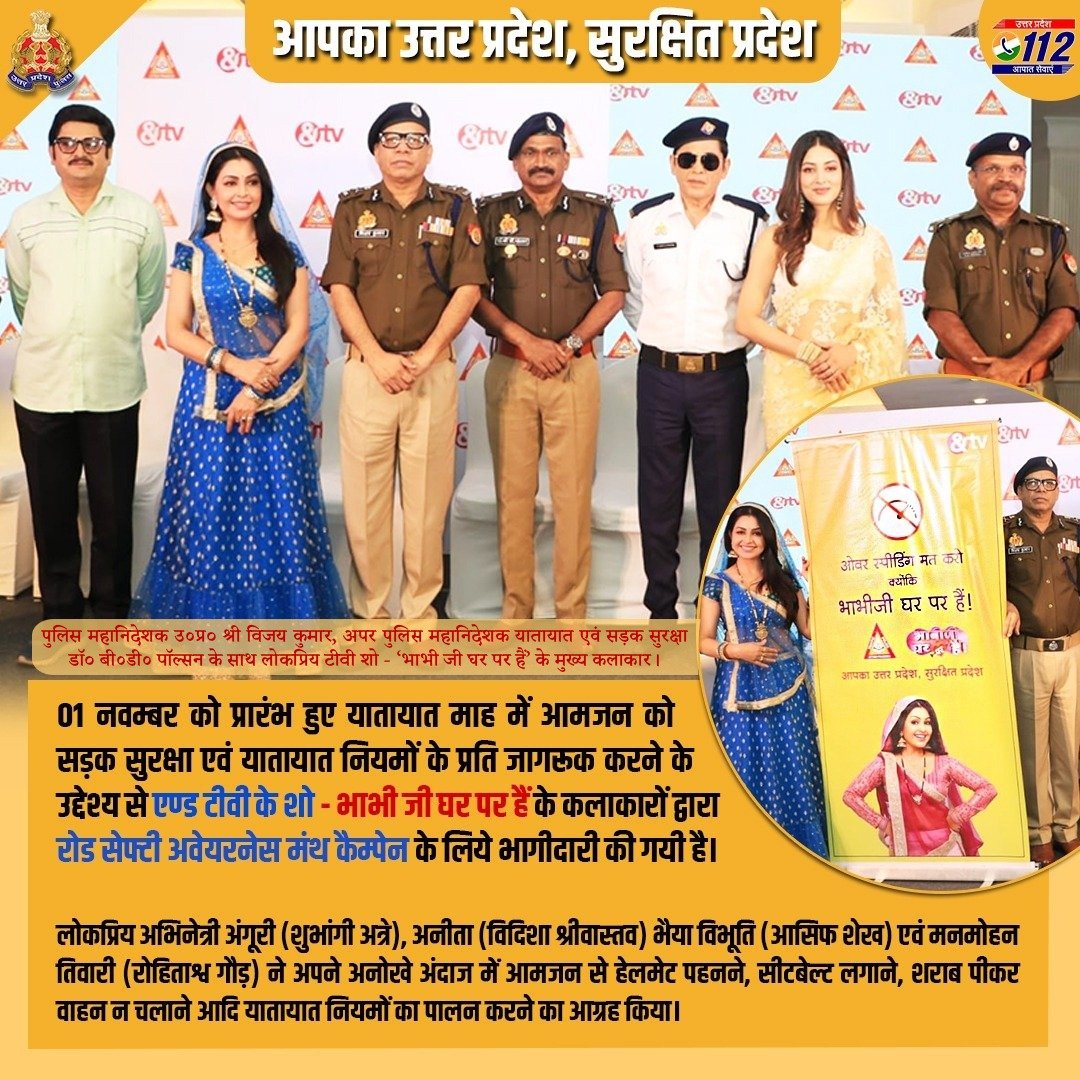 Uppolice's tweet image. An entertaining partnership for road safety: UP Police have joined hands with the popular cast of the TV series 'Bhabi Ji Ghar Par Hain' to champion the cause of road safety as part of Traffic Awareness Month, which commenced on 1st Nov. (1/2)
#AapkaUttarPradeshSurakshitPradesh