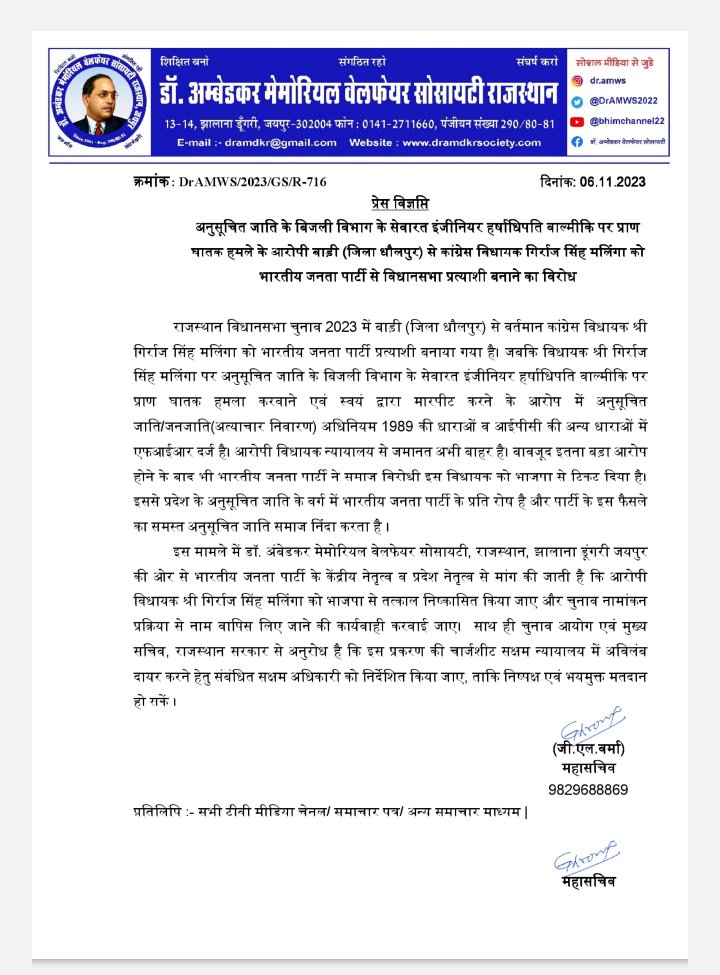 अनुसूचित जाति के बिजली विभाग के सेवारत इंजीनियर हर्षाधिपति वाल्मीकि पर प्राण घातक हमले के आरोपी बाड़ी (जिला धौलपुर) से कांग्रेस विधायक गिर्राज सिंह मलिंगा को भाजपा से विधानसभा प्रत्याशी बनाये जाने का डॉ. अम्बेडकर मेमोरियल वेलफेयर सोसायटी, राजस्थान विरोध विरोध करती है।