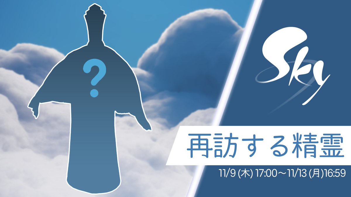 11月9日(木)17:00にSkyの世界に再訪する精霊さんが遊びにきます！ 精霊さんをホームにお迎えする時は、峡谷までのストーリーを全て完了していることを確認くださいね。 次に訪れるのは誰でしょう? 💭 #thatskygame