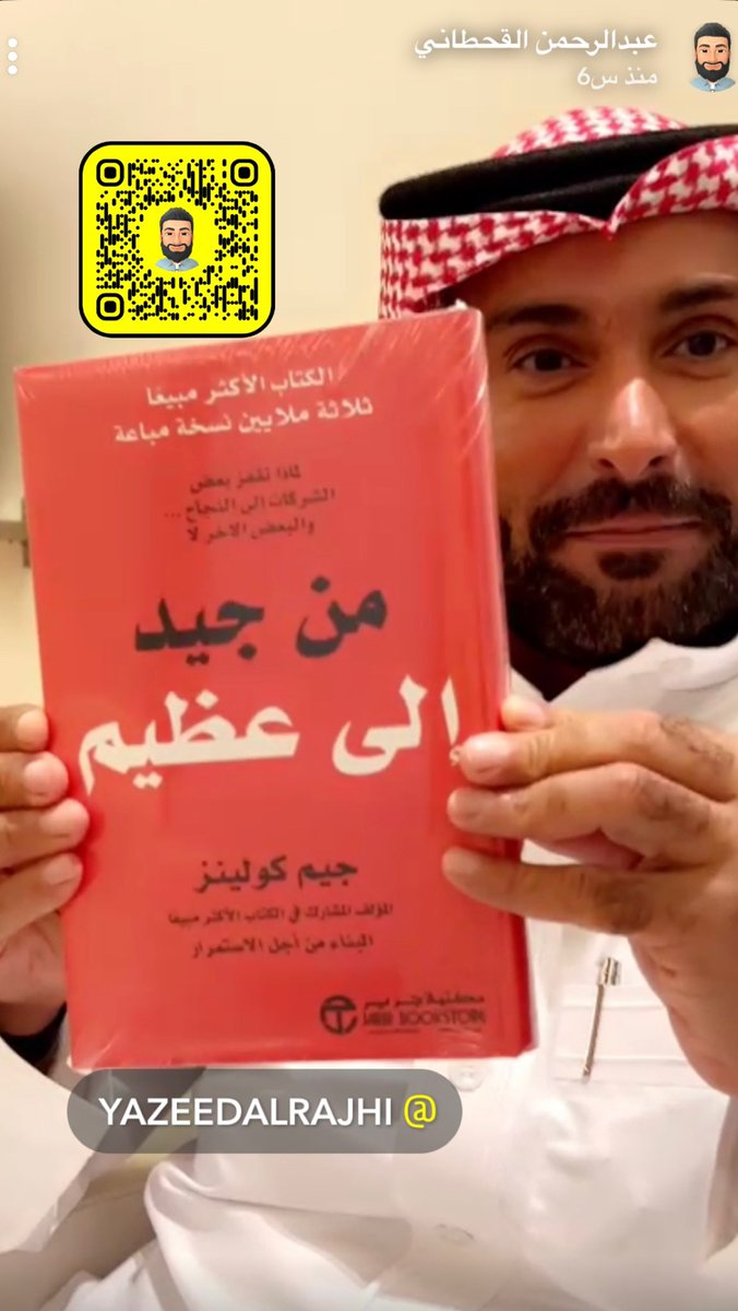 NOWTRND's tweet photo. ترند “ مقطع متداول “

شخص ينشر مقطع ويعلق:

نظرية الباص من كتاب "من جيد إلى عظيم" توصية يزيد الراجحي، أنا قرأت الكتاب مرتين من أكثر الكتب اللي غيرت في حياتي. 
 https://t.co/t9LugmlRZa