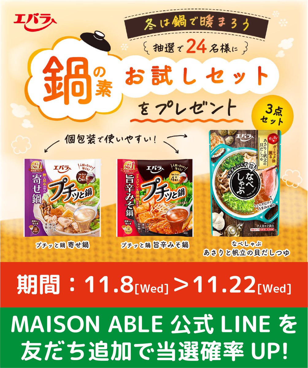 🔥冬は鍋で温まろう🔥 🍲―――――――― #エバラ食品 鍋の素お試しセットを 抽選で2⃣4⃣名様に #プレゼント ！ ―――――――――🍲 🎁お試し３点セット内容 ・プチッと鍋 寄せ鍋 ・プチッと鍋 旨辛みそ鍋 ・なべしゃぶ あさりと帆立の貝だしつゆ ご応募はこちら 👉bit.ly/3tQ0Tmh 〆 11/22