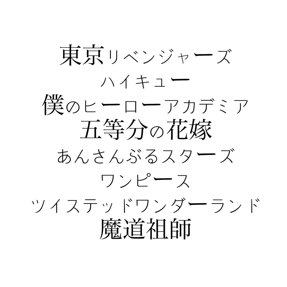 「アニメグッズ 譲渡 買取」
求⇒〜定価＋送料（＋手数料）

譲⇒記載アニメのグッズ

※定価以下🙆‍♀️
※1部無いキャラあります。

ご希望のキャラをリプにてお願いします。