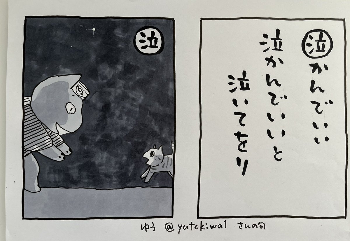 朝は過ぎてしまいました  #夜廻り猫カルタ 第261話を、ゆうさん@yutokiwa1 が リズムの良い句にしてくださいました ありがとうございます!  明かりがない時も ひとりの時も  今日 ご無事で
