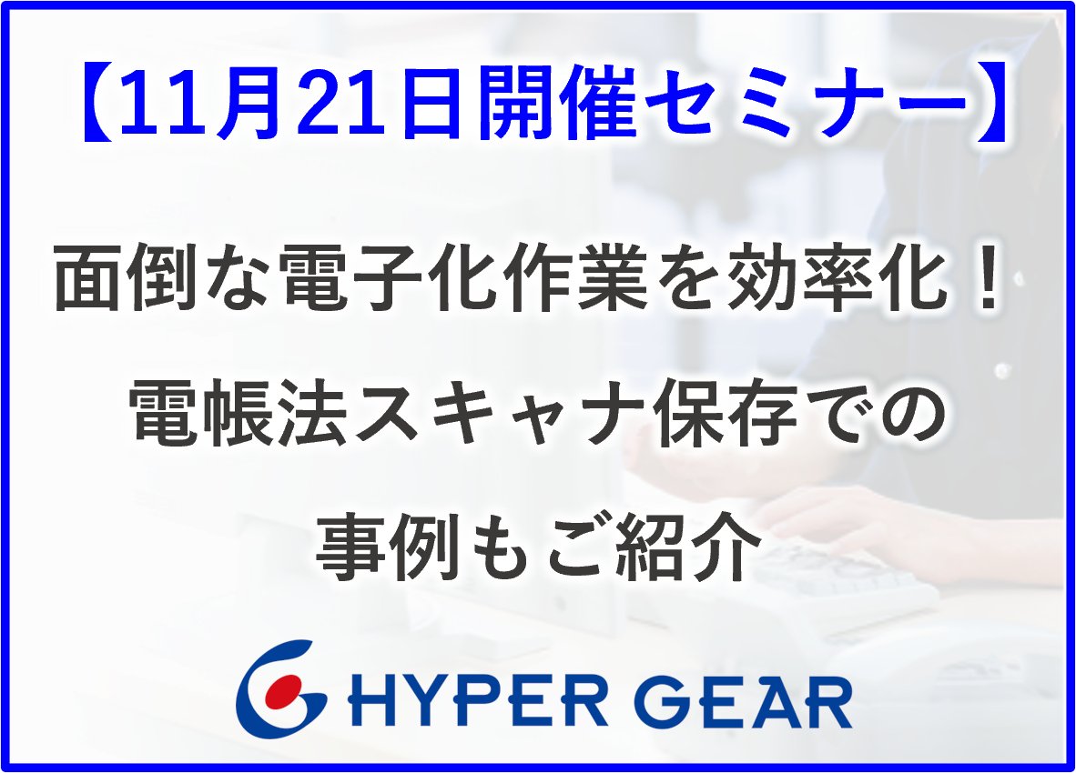 今月から隣の席に新入社員さんが来ました＼(^o^)／
大切に育てたいと思います！
宣伝
スキャン後のファイル整理、まだ手作業ですか？
今月の無料セミナーでは解決事例をご紹介します！
【11月21日開催セミナー】面倒な電子化作業を効率化！電帳法スキャナ保存での事例もご紹介
hypergear.com/news/20231121h…