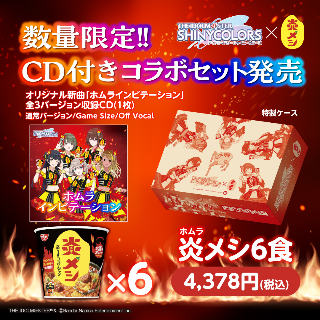 ホムラインビテーション 日清炎メシ アイドルマスター シャイニー
