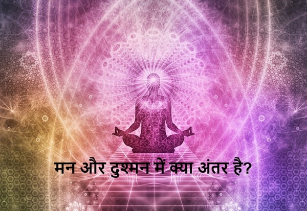 Naitik_Shiksha's tweet photo. मन और दुश्मन में क्या अंतर है? - Mind and Enemy https://t.co/gyyqjWdk5p https://t.co/eCN3dQa5b1