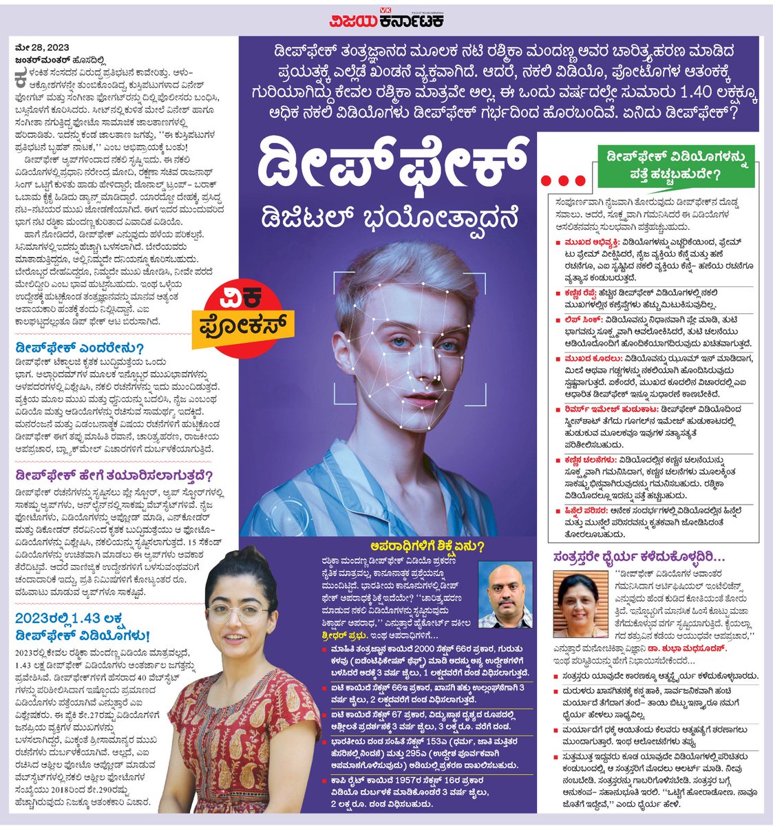 ರಶ್ಮಿಕಾ ಮಂದಣ್ಣ ಅವರಿಗೆ ಆದ ಡೀಪ್ ಫೇಕ್ ಎಂಬುದು ಡಿಜಿಟಲ್ ಭಯೋತ್ಪಾದನೆ ಅಲ್ಲದೇ ಇನ್ನೇನೂ ಅಲ್ಲ. ಏನಿದು #ಡೀಪ್_ಫೇಕ್ <a href="/Vijaykarnataka/">vijaykarnataka</a> ಪತ್ರಿಕೆಯ #ವಿಕಫೋಕಸ್ 
<a href="/Sudarshanvk2/">Sudarshan Channangihalli</a> <a href="/kolgarkeerthi/">Keerthi Kolgar</a> #RashmikaMandanna