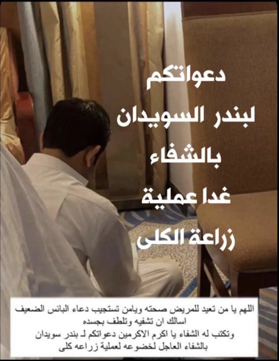 bo3bdullah11's tweet photo. أسأل الله العظيم 

رب العرش الكريم

أن يشفيك ويقومك بالسلامه

اللهم انت انزلت البلاء وبيدك 

الشفاء فأمنن بالشفاء 

يا اكرم الاكرمين https://t.co/I8EzEWpDmw