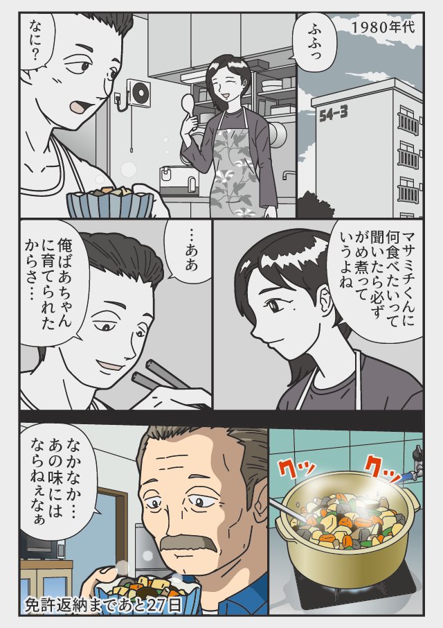 あと27日「あの味には」            『返納デイズ』  伝説のトラックドライバー 免許を返納するまでの物語