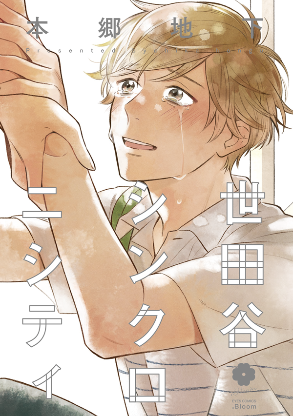 🌼.𝗕𝗹𝗼𝗼𝗺
🌟大好評発売中🌟
 
『世田谷シンクロニシティ』
本郷地下
📕https://t.co/a73LssGpqA
📗番外編:https://t.co/nxvoDsP0o0
恋をするのは女の子なのに、男にしか欲情できない苦学生✖クールで優秀な同級生。

行く先々で"シンクロニシティ"を起こしてしまう二人の、ひと夏の物語。 