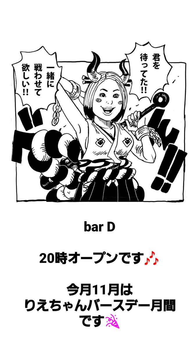 sawaD_0830's tweet photo. バー　D
本日20時オープンです😄

今月はりえちゃん誕生日月間です🎉

たくさんの方にお会い出来る事を楽しみにしております👏

#ワンピース
#ワンピースバー
#アニメ
#アニメバー
#ワンピースカードゲーム
#ワンピカード
#ワンピース好きさんと繋がりたい
#バウンティラッシュ
#インボイス対応 https://t.co/pFfKTbLgXQ