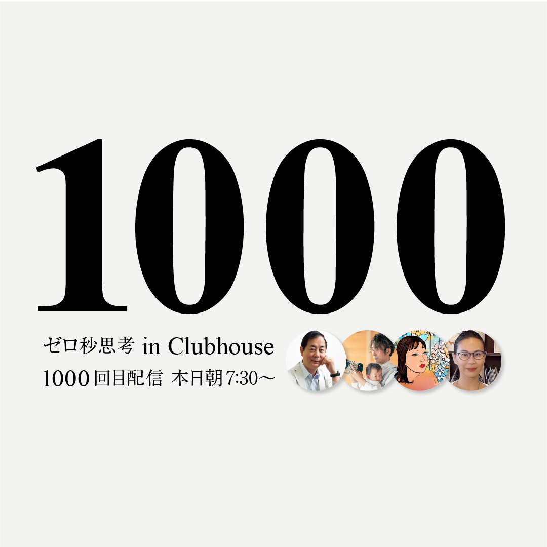 macoto_shimo's tweet photo. 🎉 1000回目の記念日 🎉

今日は特別な日❣️Clubhouseでの「ゼロ秒思考Room」が、なんと1000回連続配信を迎えます。朝の7:30から、一緒にメモ書きトレーニングで朝をスタートしませんか？

✨ 延べ18万人の皆さまにご参加いただき、その温かいサポートと共にここまで来ることができました。本当にありがとうございます(´༎ຶོρ༎ຶོ`)

🌟 特別ゲストとして、ベストセラー「ゼロ秒思考」の著者である赤羽雄二さんが、7:54分頃からご参加予定です。ぜひこの機会に皆さんもいらしてくださいね🍀

皆さんから寄せられる「人生が良い方向に変わった」という嬉しいメッセージは、僕にとって何よりの宝物です。これからも変わらず、皆さんの日々が豊かになるように安全基地づくりをしていきます✨

🔗 ClubhouseのRoomはこちらから
　　↓　↓　↓
https://t.co/MKriFIxv63

今後ともよろしくお願いいたします。お会いできるのを楽しみにしています！

#ゼロ秒思考 #07レッスンズ #nbelle