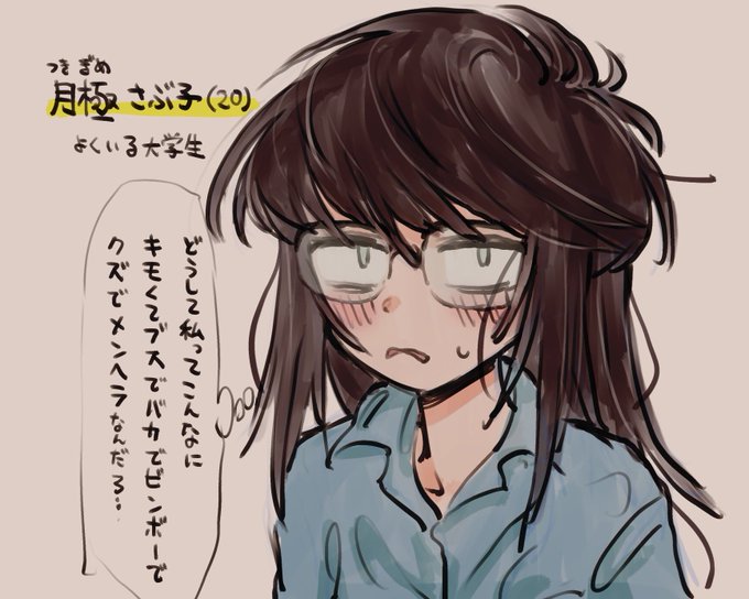 病みさぶ子 #nijieith_oc