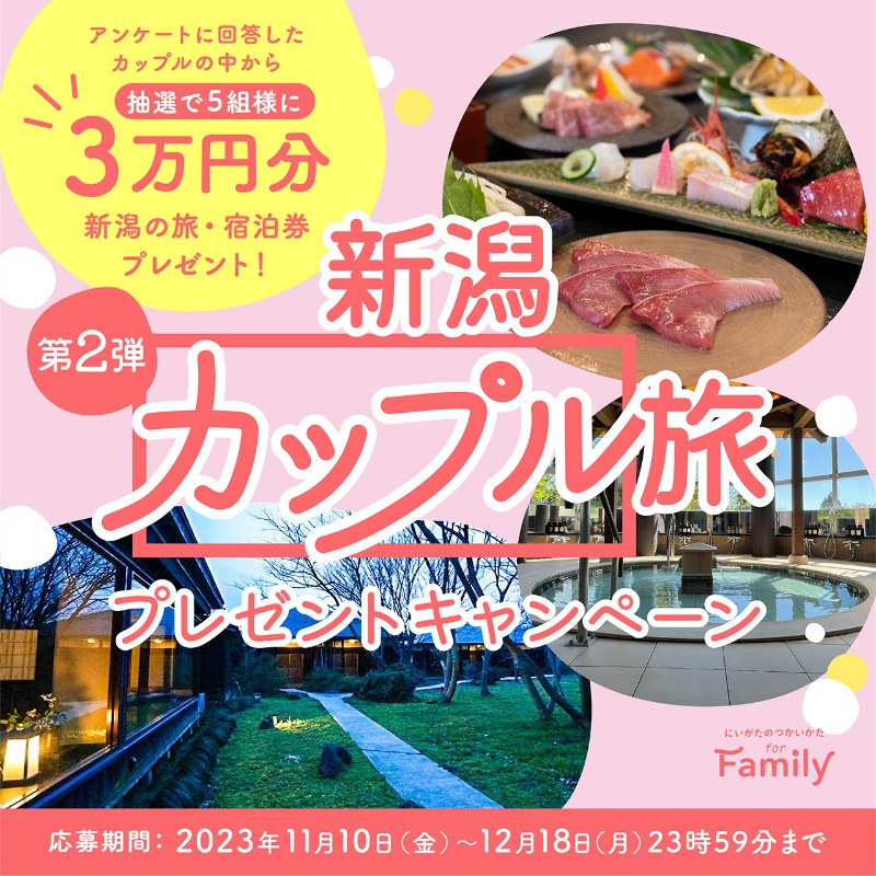 HowToNiigata's tweet photo. ＼for Familyサイトオープン記念第2️⃣弾／
💑「新潟・カップル旅」プレゼント🎁

新潟の旅・宿泊券
３万円分×５組

✅サイトで応募規約を確認
✅応募アンケート入力
✅@howtoniigataをフォロー
✅この投稿をリポスト🔁
💬コメントで当選確率２倍

🕛締切：12/18 23:59
サイト→ https://t.co/UpmL0eEZ9q https://t.co/O7way23HwA