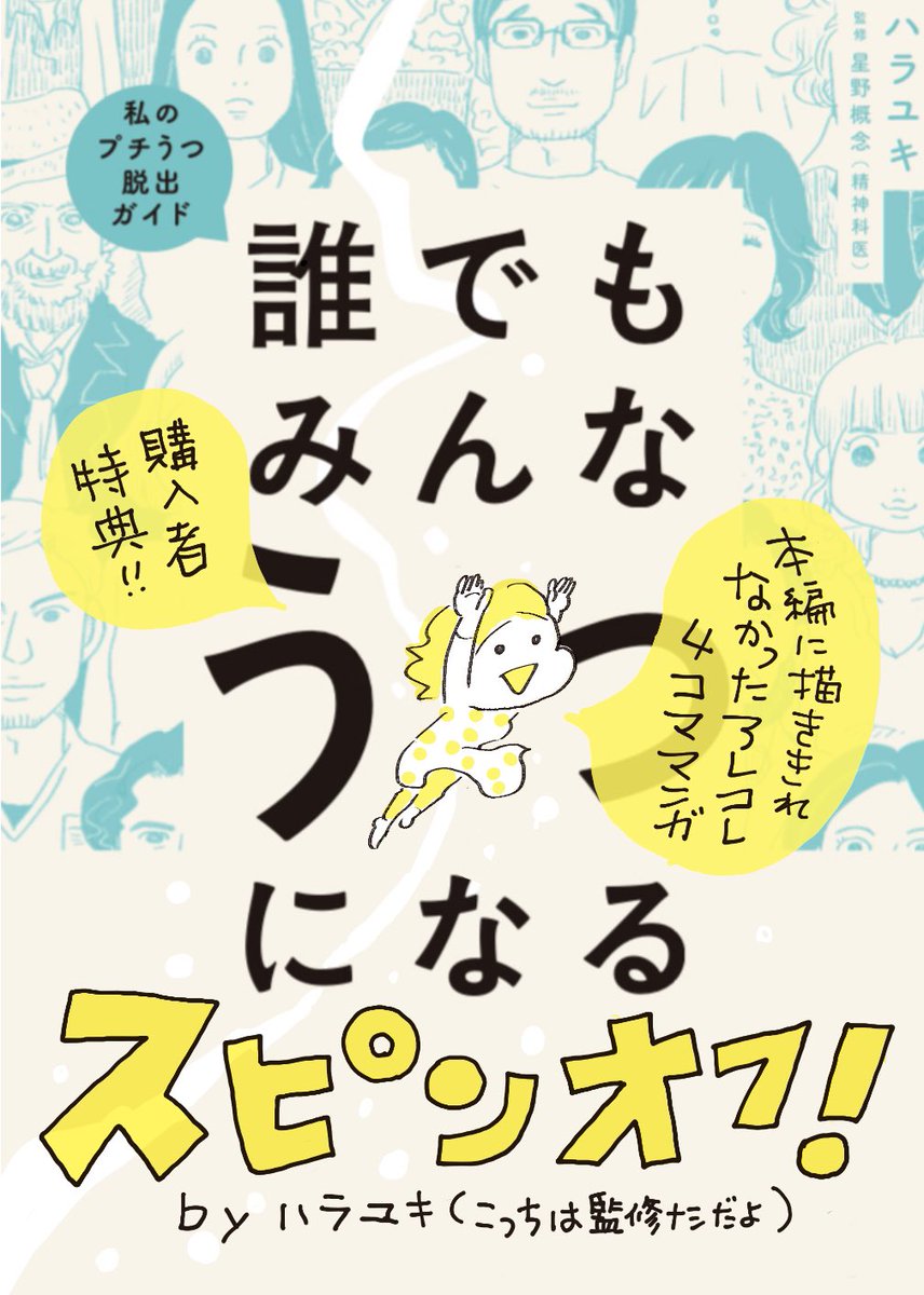 【 新刊 #誰でもみんなうつになる 早期購入ありがとう✨キャンペーン!】  新刊ご購入の方で、お申し込みいただいた方全員にスピンオフマンガ(30p)データをプレゼントします。応募締切は、2024年1月7日(日)23:59までです。副読本的な内容なので、ぜひっ!!(拡散大歓迎✨)↓ https://post.kadokawa.jp/lettuceclub/dareutsu_tokuten/