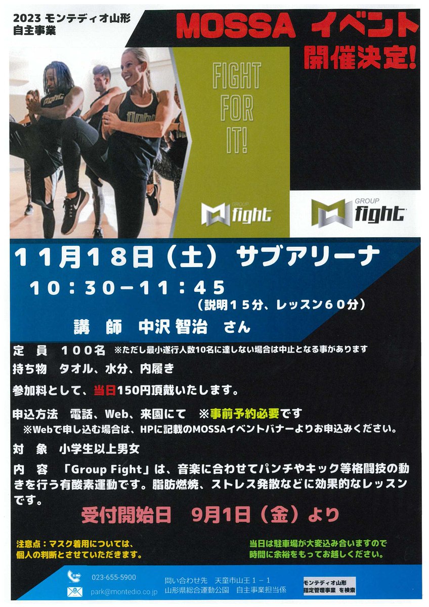 BenibanaPark's tweet image. 開催まで残り10日と迫ってきました。
運動公園では初となる、GroupFight®👊を開催します！講師は中沢智治さん。当日は盛り上げること間違いなしのイベントです。定員枠の受付はまだ可能となっていますので、ご予約はお早めに！
＃モンテディオ山形
＃中沢智治
＃GroupFight®