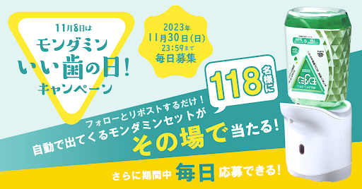 EarthOfficialJP's tweet photo. ／
11月8日はいい歯の日
#自動で出てくるモンダミン が当たる！
30日迄 毎日開催🎉22日目📅
＼

かざすだけで簡単＆衛生的！
自動で出てくるモンダミンセットを計118名に🎁✨✨
毎日応募可能👌その場で当選かわかる🙌

■このアカウントをフォロー
■11/30 9:59迄にリポスト🙆‍♀️
当選者にのみDMが届く https://t.co/xyMry2yC5c