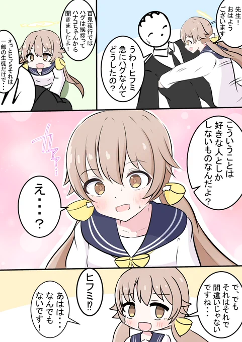 ヒフミがハグする漫画です!

ナギサ「私にもハグしてもらえますか!」
ミカ「ナギちゃんには私がしてあげるよ☆」
セイア(ゾッ......)

#ブルアカ #BlueArchive 