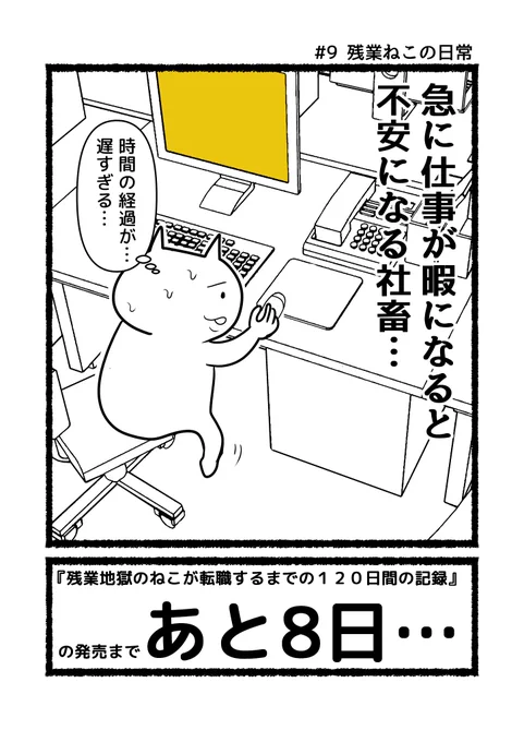 暇は暇で不安になる残業ねこ。   #残業ねこ の単行本 『#残業地獄のねこが転職するまでの120日間の記録』 発売の11月16日まで、あと8日…。   Amazon事前予約→……