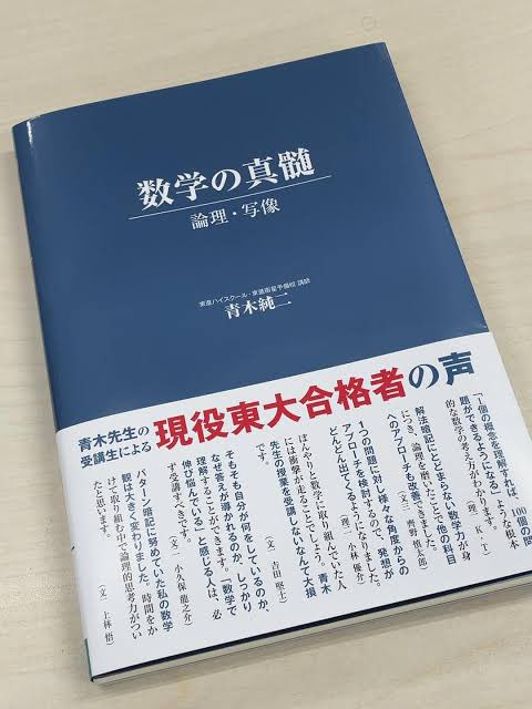 私が高校時代SEGで師事し、大好きだった青木純二先生の『数学の真髄 私が高校時代SEGで師事し、大好きだった青木純二先生の『数学の真髄